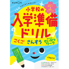 くもんのはじめてみましょう!小学校の入学準備ドリル くもんのはじめてみましょう!小学校の入学準備ドリル