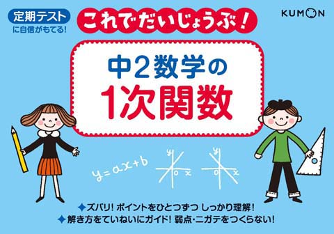 これで大丈夫 中２数学の１次関数 くもん出版