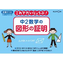 これで大丈夫!中2数学の図形の証明 これで大丈夫!中2数学の図形の証明