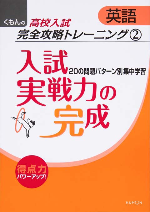 高校入試英語完全攻略トレーニング ２ 入試実戦力の完成 くもん出版