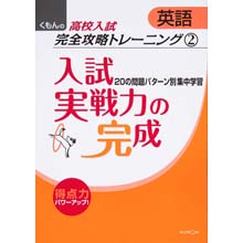 高校入試英語完全攻略トレーニング゛2 入試実戦力の完成 高校入試英語完全攻略トレーニング゛2 入試実戦力の完成