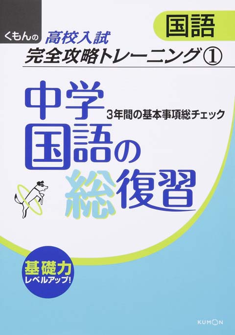 高校入試国語完全攻略トレーニング１ 中学国語の総復習 くもん出版