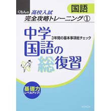 高校入試国語完全攻略トレーニング1 中学国語の総復習 高校入試国語完全攻略トレーニング1 中学国語の総復習