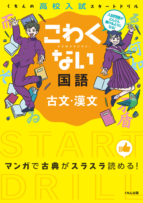 こわくない 古文 漢文 くもん出版