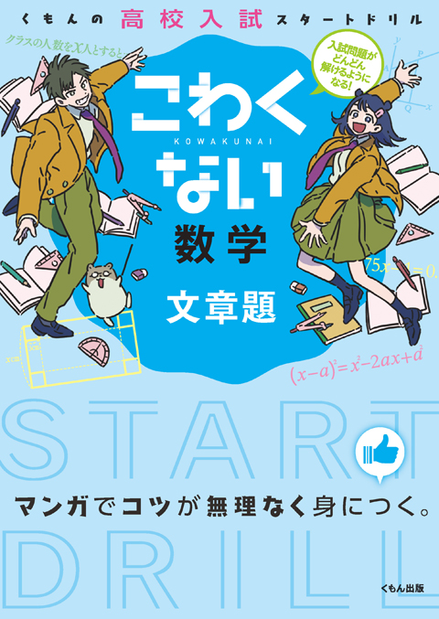 こわくない数学 文章題 くもん出版