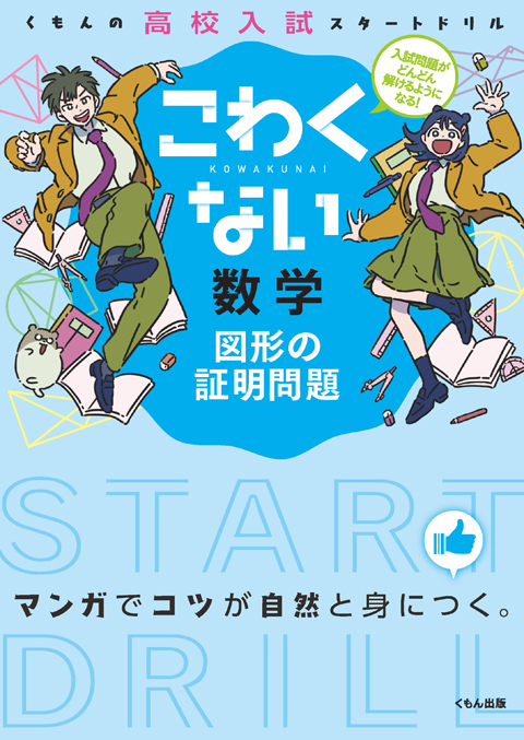 こわくない数学 図形の証明問題 くもん出版