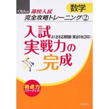 高校入試数学完全攻略トレーニング゛2 入試実戦力の完成 高校入試数学完全攻略トレーニング゛2 入試実戦力の完成