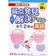 弱点発見・解決ドリル 英語中1・2年 弱点発見・解決ドリル 英語中1・2年