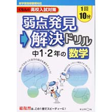 弱点発見・解決ドリル 数学中1・2年 弱点発見・解決ドリル 数学中1・2年