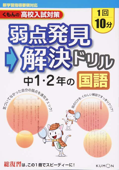 弱点発見 解決ドリル 国語中1 2年 くもん出版 弱点発見 解決ドリル 国語中1 2年 くもん出版