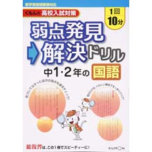 弱点発見・解決ドリル 国語中1・2年 弱点発見・解決ドリル 国語中1・2年