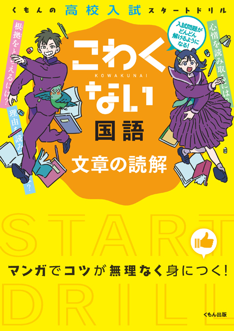 こわくない国語 文章の読解 くもん出版