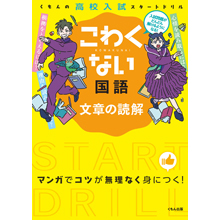 こわくない国語 文章の読解 こわくない国語 文章の読解