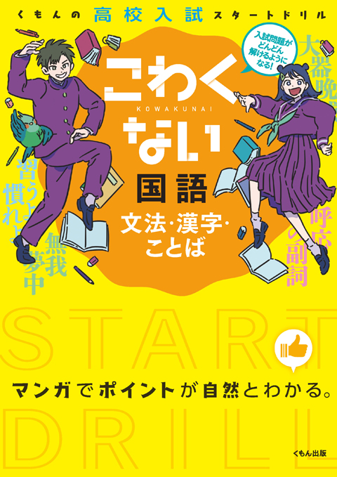 こわくない国語 文法 漢字 ことば くもん出版