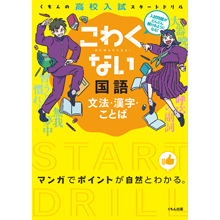 こわくない国語 文法・漢字・ことば こわくない国語 文法・漢字・ことば
