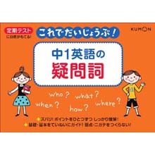 これでだいじょうぶ!中1英語の疑問詞 これでだいじょうぶ!中1英語の疑問詞