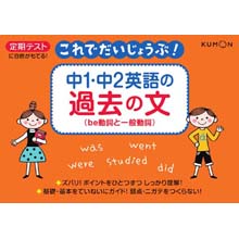 これでだいじょうぶ!中1・2英語の過去の文 be動詞と一般動詞 これでだいじょうぶ!中1・2英語の過去の文 be動詞と一般動詞