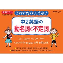 これでだいじょうぶ!中2英語の動名詞と不定詞 これでだいじょうぶ!中2英語の動名詞と不定詞