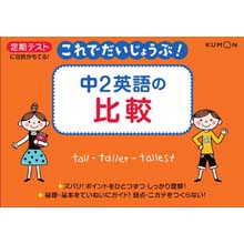 これでだいじょうぶ!中2英語の比較 これでだいじょうぶ!中2英語の比較