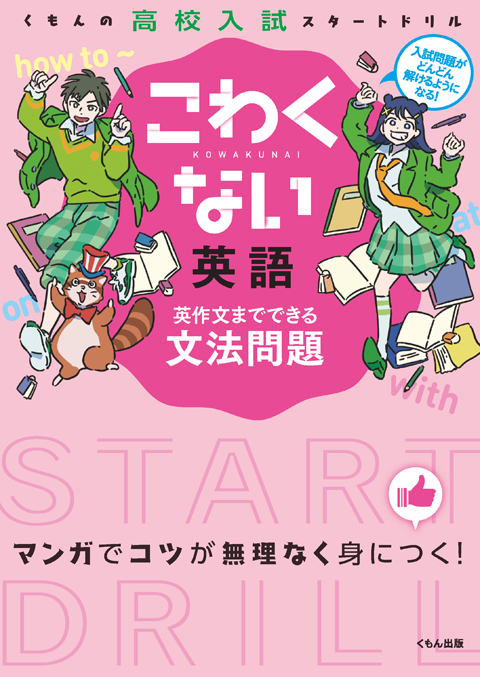 こわくない英語 英作文までできる 文法問題 くもん出版