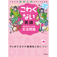 こわくない英語 英作文までできる 文法問題 こわくない英語 英作文までできる 文法問題