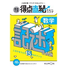 得点直結トレーニング 数学・記述の問題 得点直結トレーニング 数学・記述の問題