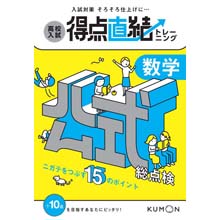 得点直結トレーニング 数学・公式総点検 得点直結トレーニング 数学・公式総点検