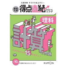 得点直結トレーニング 理科・計算の問題 得点直結トレーニング 理科・計算の問題