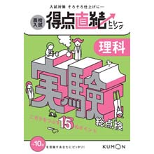 得点直結トレーニング 理科・実験総点検 得点直結トレーニング 理科・実験総点検