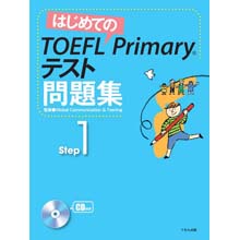 はじめてのTOEFL Primaryテスト問題集Step1 はじめてのTOEFL Primaryテスト問題集Step1