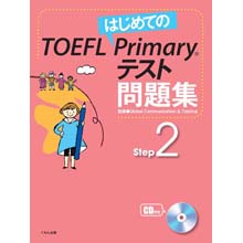 はじめてのTOEFL Primaryテスト問題集Step2 はじめてのTOEFL Primaryテスト問題集Step2