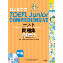 はじめてのTOEFL Junior COMPREHENSIVE テスト問題集 はじめてのTOEFL Junior COMPREHENSIVE テスト問題集