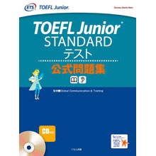 TOEFL Junior STANDARDテスト公式問題集 TOEFL Junior STANDARDテスト公式問題集
