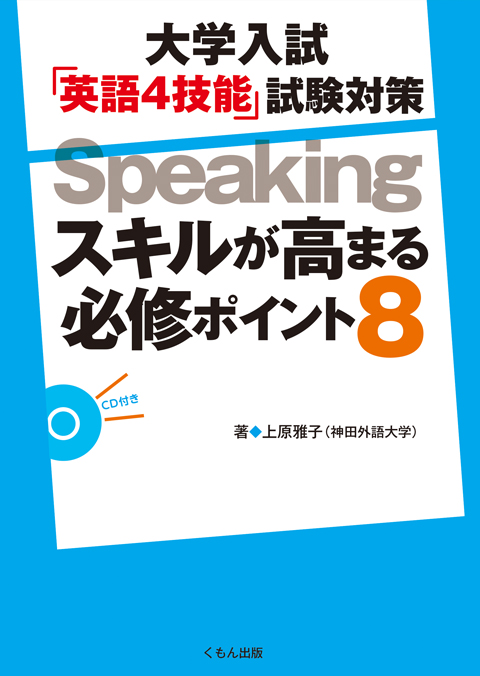 大学入試 英語4技能 試験対策speaking くもん出版 大学入試 英語4技能 試験対策speaking くもん出版