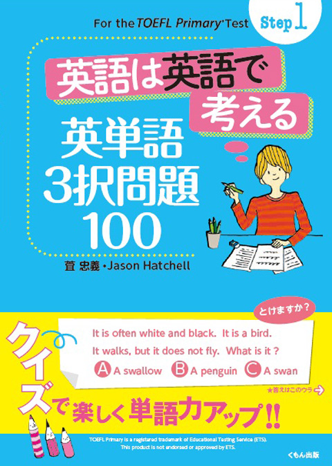 ｔｏｅｆｌ ｐｒｉｍａｒｙ ｔｅｓｔ ｓｔｅｐ１ 英語は英語で考える 英単語３択問題１００ くもん出版