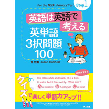 TOEFL Primary Test Step1 英語は英語で考える 英単語3択問題100 TOEFL Primary Test Step1 英語は英語で考える 英単語3択問題100