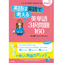 TOEFL Primary Test Step2 英語は英語で考える 英単語3択問題160 TOEFL Primary Test Step2 英語は英語で考える 英単語3択問題160