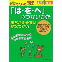にがてたいじドリル国語1 小学1年生「は・を・へ」のつかいかた にがてたいじドリル国語1 小学1年生「は・を・へ」のつかいかた