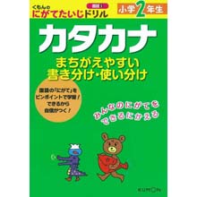 にがてたいじドリル国語3 小学2年生カタカナ にがてたいじドリル国語3 小学2年生カタカナ