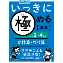 いっきに極める算数2 2~4年のかけ算・わり算 いっきに極める算数2 2~4年のかけ算・わり算