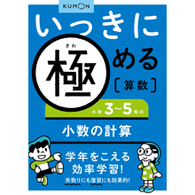 いっきに極める算数3 3~5年の小数の計算 いっきに極める算数3 3~5年の小数の計算