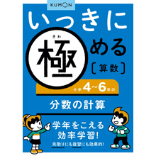 いっきに極める算数4 4~6年の分数の計算 いっきに極める算数4 4~6年の分数の計算