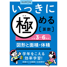いっきに極める算数5 3~6年の図形と面積・体積 いっきに極める算数5 3~6年の図形と面積・体積