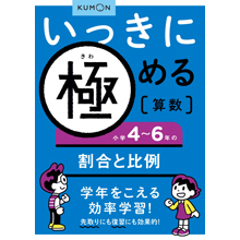 いっきに極める算数6 4~6年の割合と比例 いっきに極める算数6 4~6年の割合と比例