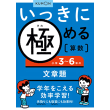 いっきに極める算数7 3~6年の文章題 いっきに極める算数7 3~6年の文章題