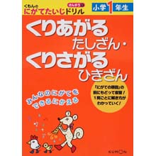 にがてたいじドリル算数1 小学1年生くりあがるたしざん・くりさがるひきざん にがてたいじドリル算数1 小学1年生くりあがるたしざん・くりさがるひきざん