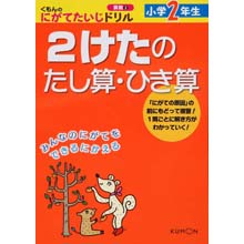 にがてたいじドリル算数2 小学2年生2けたのたし算・ひき算 にがてたいじドリル算数2 小学2年生2けたのたし算・ひき算