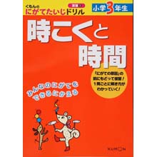にがてたいじドリル算数3 小学3年生時こくと時間 にがてたいじドリル算数3 小学3年生時こくと時間