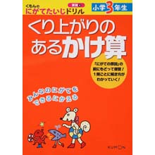にがてたいじドリル算数4 小学3年生くり上がりのあるかけ算 にがてたいじドリル算数4 小学3年生くり上がりのあるかけ算