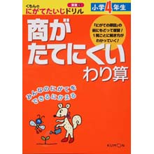 にがてたいじドリル算数5 小学4年生商がたてにくいわり算 にがてたいじドリル算数5 小学4年生商がたてにくいわり算